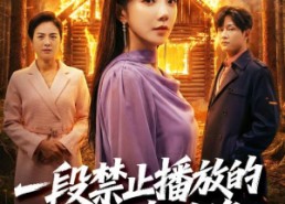 【一段禁止播放的家庭录像】55集短剧免费高清观看