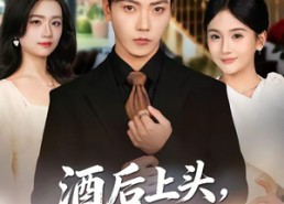 【酒后上头，我被国民女神逼婚】80集短剧全集免费观看啦