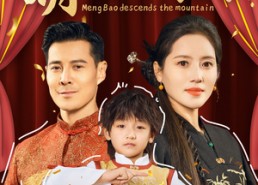 【萌宝下山】60集短剧资源在线轻松看