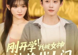 【刚开学！我被女神校花找上门】81集短剧免费在线赏剧