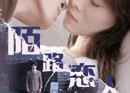 【陌路恋人】80集短剧免费全集一键观看