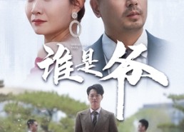 【谁是爷】61集短剧免费完整观看