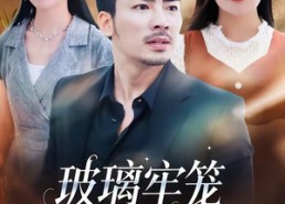 【玻璃牢笼与白玫瑰】75集短剧免费完整版在线看