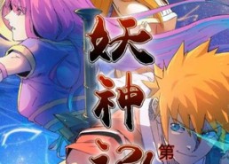 【妖神记第2季】53集短剧免费全集速看