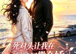 【死对头让我在月亮心口撒个娇】77集短剧在线免费赏看