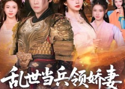 【乱世当兵领娇妻我竟登基称帝】110集在线看短剧完整版