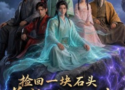 【捡回一块石头，养成万古仙族第三季】80集完整短剧在线畅看