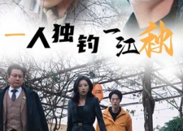【一人独钓一江秋】31集短剧免费高清在线看