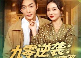 【九零逆袭从服装厂工人到富婆】79集短剧免费高清观看