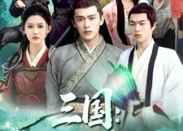 【三国开局抽到秦良玉】128集免费短剧在线畅看