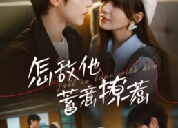 【怎敌他蓄意撩惹】99集免费短剧完整观看