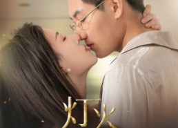 【灯火夜未央】71集短剧免费在线一览无余