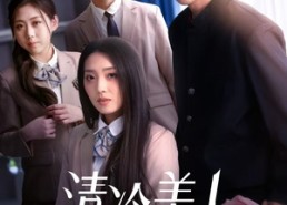 【清冷美人被纠缠狂宠】86集短剧全集在线即看