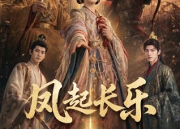 【风起长乐】60集短剧完整版免费在线看