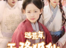 【逃荒年天降狐仙小福星】57集免费短剧全集高清看