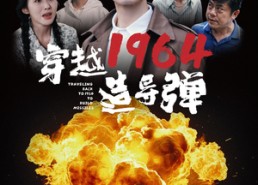 【穿越1964造导弹】61集在线看短剧全集