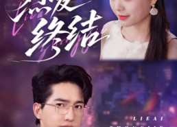 【烈爱终结】44集在线短剧全集免费赏