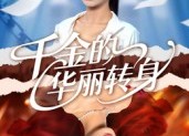 【千金的华丽转身】60集短剧免费观赏全集版
