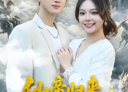 【仙帝归来：你竟断我婚约】80集短剧免费完整版观看