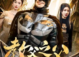 【教父之父】83集短剧免费全集畅快观