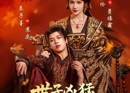 【世子凶猛，女帝只好躺赢了】84集短剧免费高清在线看