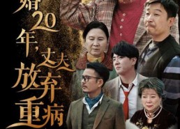 【结婚20年，丈夫放弃重病的我】63集高清短剧在线即看