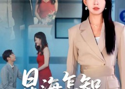 【星海怎知我心意】50集短剧免费在线悦看