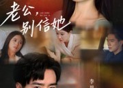 【老公，别信她&老公别信她】62集短剧完整版在线免费观