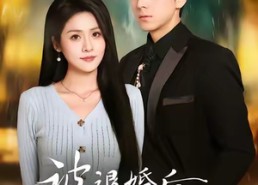 【被退婚后神女觉醒了】48集免费短剧在线赏看