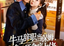 【牛马辞职当保姆拿捏厌食症大佬】70集在线免费短剧全集览
