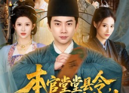 【本官堂堂县令，为何叫我莽金刚】80集短剧免费在线观览