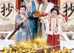 【抄家前，小奶包搬空京城去流放】80集在线短剧免费全集观