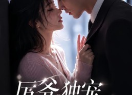 【厉爷独宠小甜妻】85集高清短剧在线免费观看