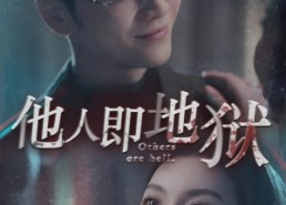 【他人即地狱】60集短剧全集在线免费观
