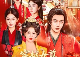 【穿越女尊，靠震惊系统躺赢】96集短剧免费全集赏看