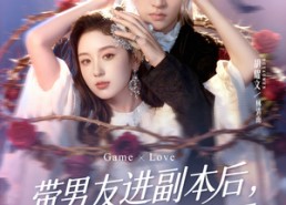 【带男友进副本后，BOSS前夫他急了】79集精彩短剧在线免费赏看