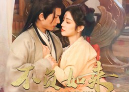 【不负如来不负卿】93集短剧全集免费观览