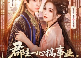 【郡主一心搞事业，世子偏偏入赘忙】81集短剧全集在线免费看