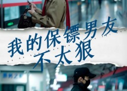 【我的保镖男友不太狠】70集短剧全网免费在线观看