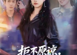 【拒不原谅，千金她耀眼夺目】67集免费短剧全集赏阅