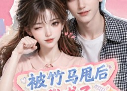 【被竹马甩后我成了校草白月光】63集热门短剧免费全集赏看