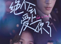 【绝不会爱上你了】55集短剧完整版免费观