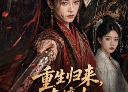 【重生归来，真嫡女不忍了】85集短剧完整在线免费追剧