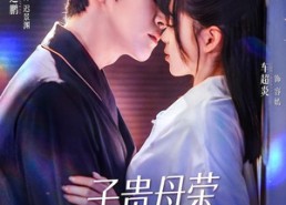 【子贵母荣被冷面老板全家宠上天】70集短剧全集免费观看