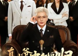 【真少爷中年回归，龙凤崽替爹争气】76集短剧免费全集观享