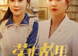 【荣归故里】50集精彩短剧免费观看