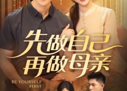 【先做自己再做母亲】72集免费在线短剧完整看
