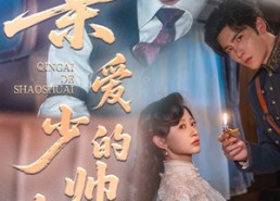 【亲爱的少帅大人】96集短剧全集免费在线赏看