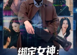 【绑定女神：我的系统能爆神级技能】80集优质短剧免费在线赏