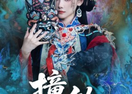 【撞铃】62集短剧免费在线全集览